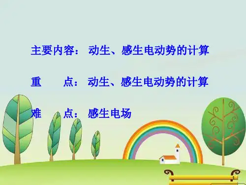 大学物理 电动势的计算.ppt
