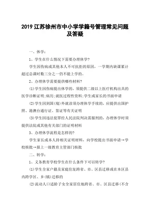 2019江苏徐州市中小学学籍号管理常见问题及答疑