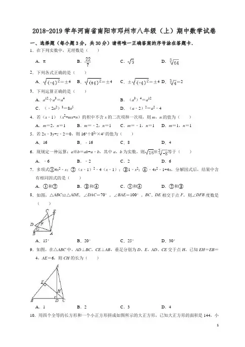 【精编】2018-2019学年南阳市邓州市八年级上期中数学试卷((有答案)).doc