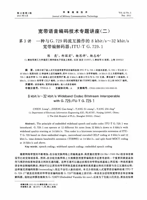 宽带语音编码技术专题讲座(二) 第3讲一种与G.729码流互操作的8kbit／s-32kbit／s宽带编解码器：ITU