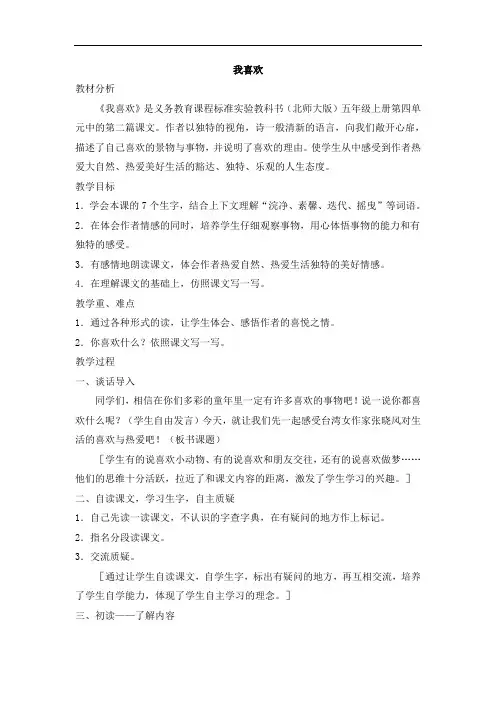 5年级语文上册北师大版教学设计4韵味(教学设计)我喜欢