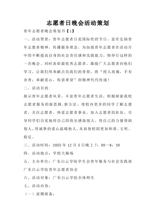 志愿者日晚会活动策划
