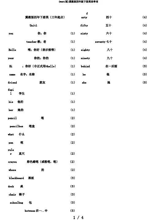 (word版)冀教版四年级下册英语单词
