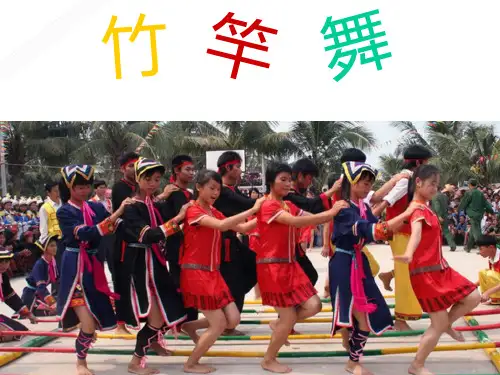 竹竿舞