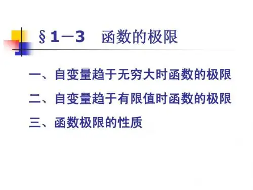 1-3 函数的极限