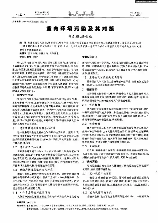 室内环境污染有及其对策