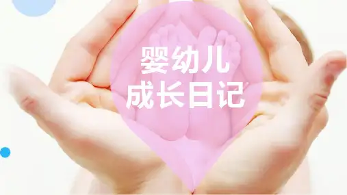 婴幼儿成长日记