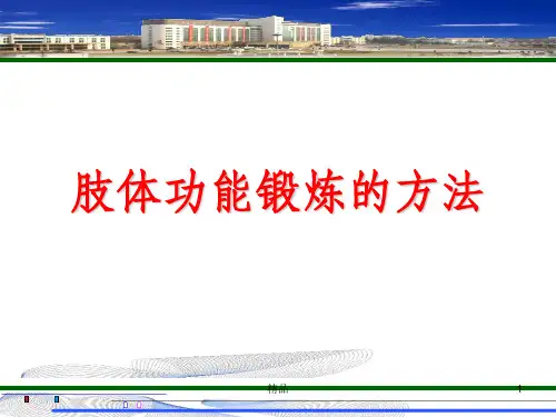 健康教育之肢体功能锻炼的方法