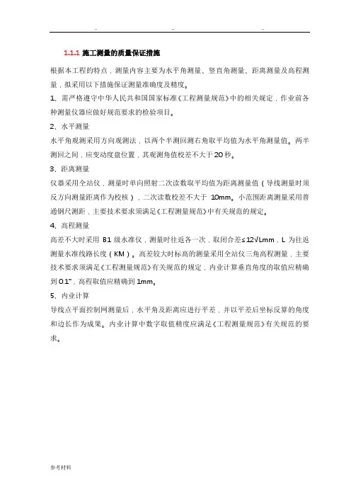 施工测量的质量保证措施方案