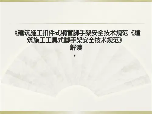 《建筑施工扣件式钢管脚手架安全技术规范》解读.ppt