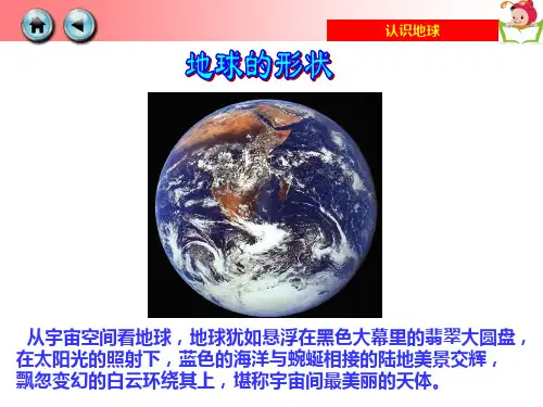 湘教版七年级地理上册课件：第二章第一节认识地球(共35张PPT)