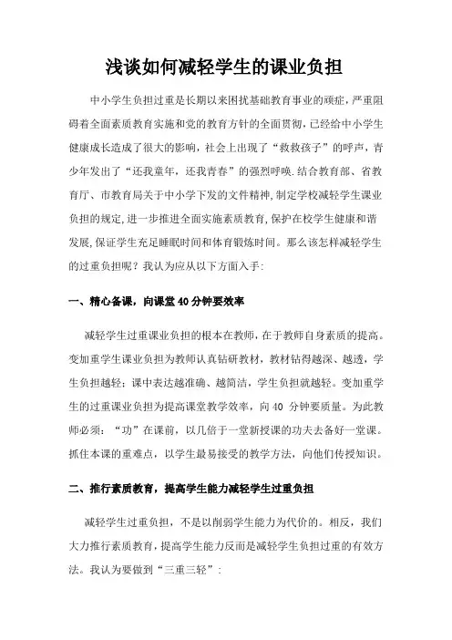 如何减轻学生课业负担(1)