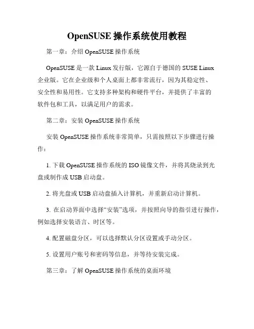OpenSUSE操作系统使用教程