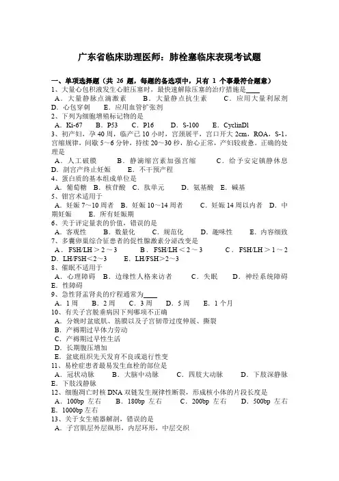 广东省临床助理医师：肺栓塞临床表现考试题