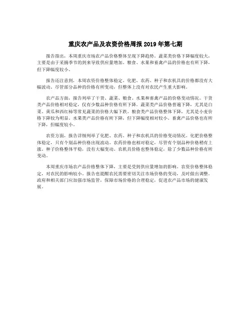 重庆农产品及农资价格周报2019年第七期