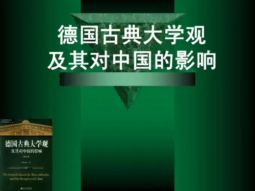 德国古典大学观及其对中国的影响共26页