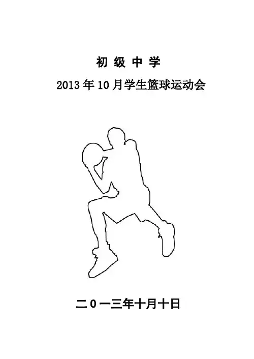 C10初级中学2012年春季篮球运动会