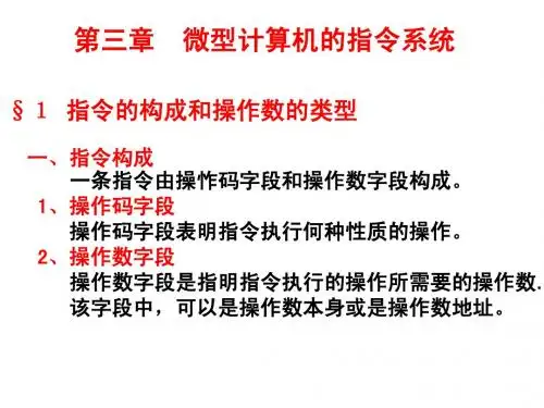 第三章  微型计算机的指令系统