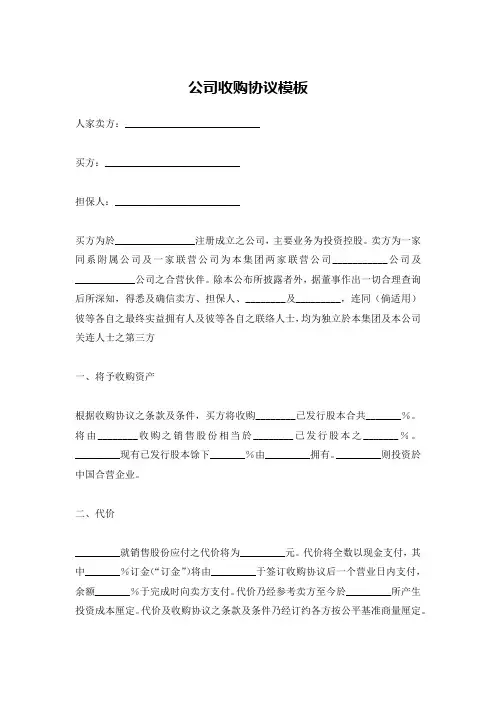 公司收购协议模板