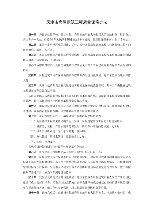 天津市房屋建筑工程质量保修办法