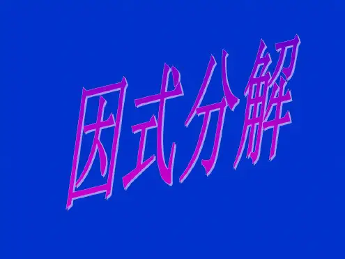 数学:13.5《因式分解》课件1(华东师大版八年级上)