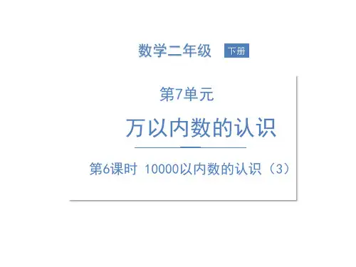 新人教版小学数学《万以内数的认识》PPT课件下载1