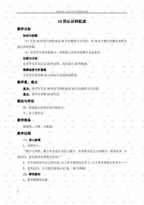 人教新课标一年级上册数学教案10的认识和组成