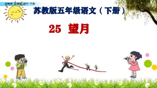 苏教版五年级语文下册 25 望月