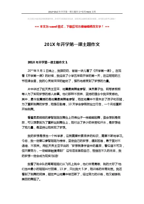 2018-201X年开学第一课主题作文-实用word文档 (4页)