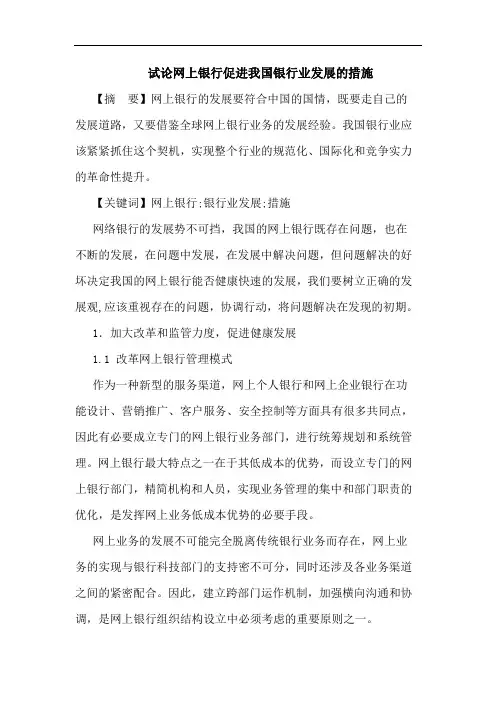 网上银行促进我国银行业发展措施论文