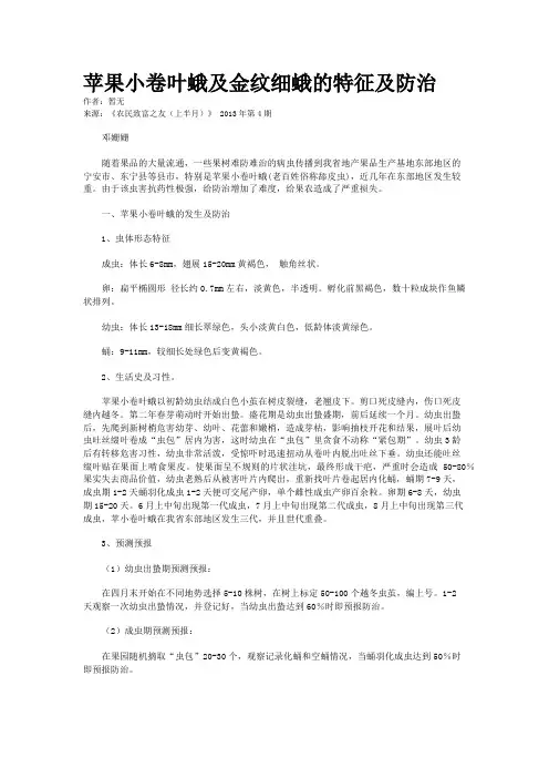 苹果小卷叶蛾及金纹细蛾的特征及防治