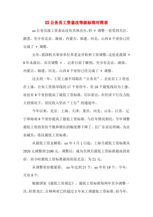 公务员工资套改等级标准对照表.DOC
