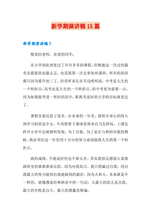 新学期演讲稿15篇