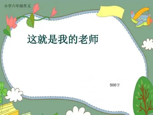 小学六年级作文《这就是我的老师》500字(共8页PPT)