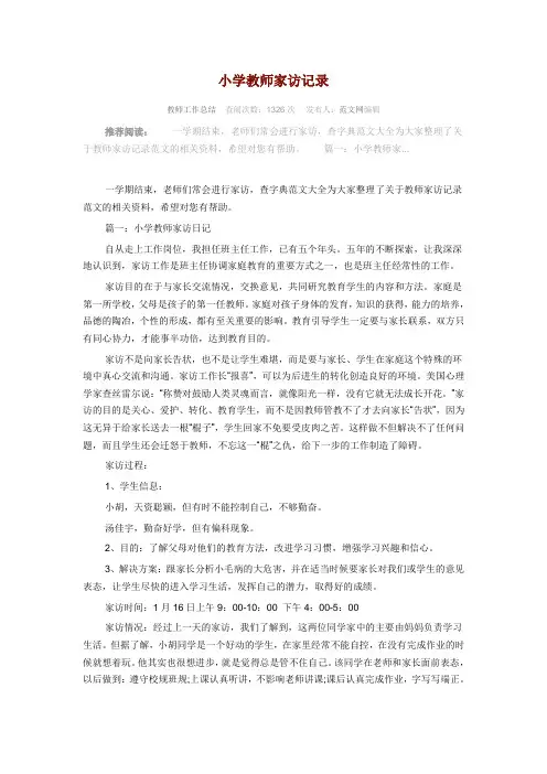 小学教师家访记录 2