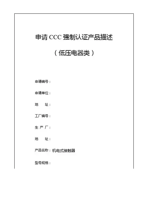 交流接触器_申请CCC强制认证产品描述中文版(GB14048.4-2010)