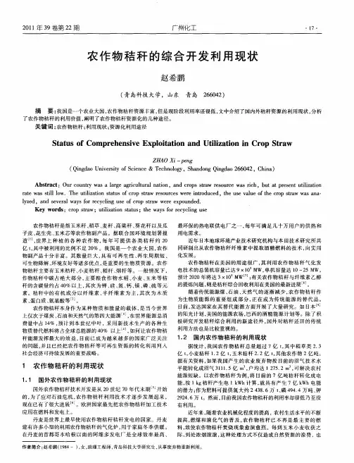 农作物秸秆的综合开发利用现状