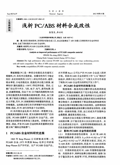 浅析PC／ABS材料合成改性
