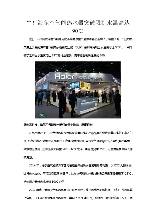 牛!海尔空气能热水器突破限制水温高达90℃