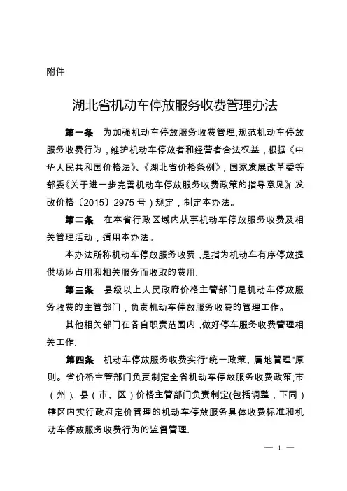 湖北省机动车停放服务收费管理办法