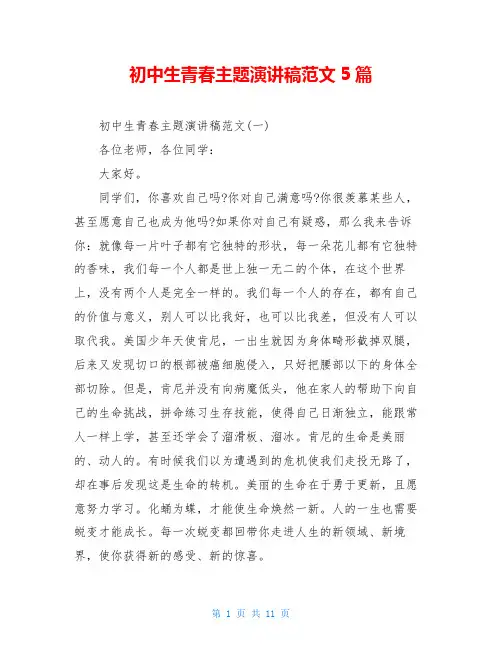 初中生青春主题演讲稿范文5篇