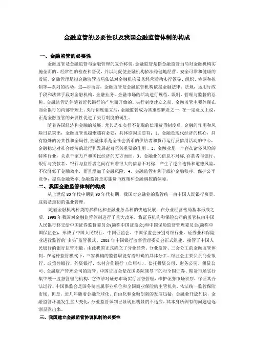 金融监管的必要性以及我国金融监管体制的构成