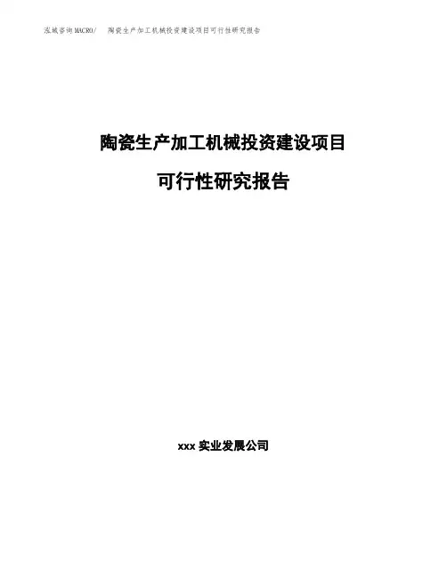 陶瓷生产加工机械投资建设项目可行性研究报告
