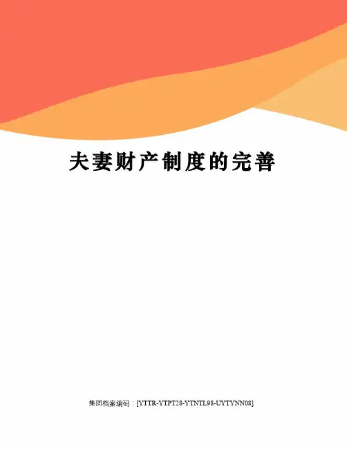 夫妻财产制度的完善