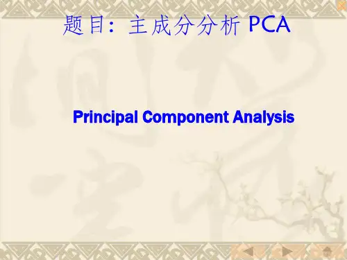 主成分分析之PCA