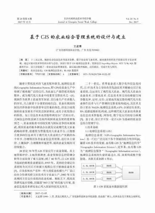 基于GIS的农业综合管理系统的设计与建立