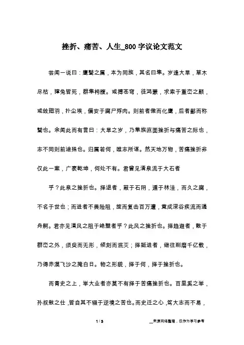 挫折、痛苦、人生_800字议论文范文