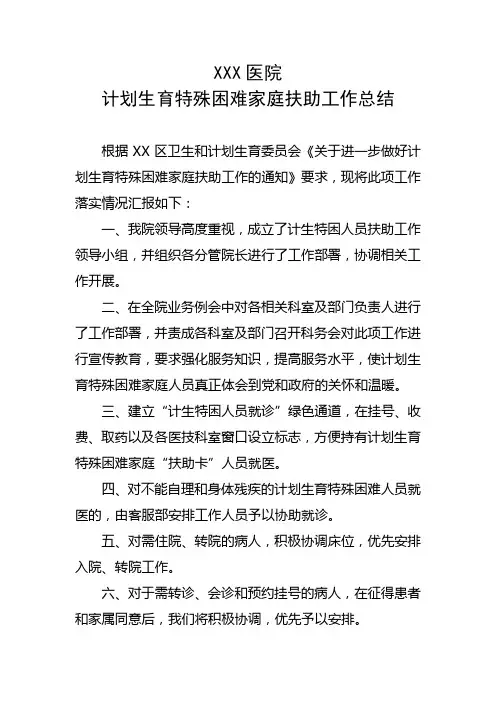 XX医院计划生育特殊困难家庭扶助工作总结