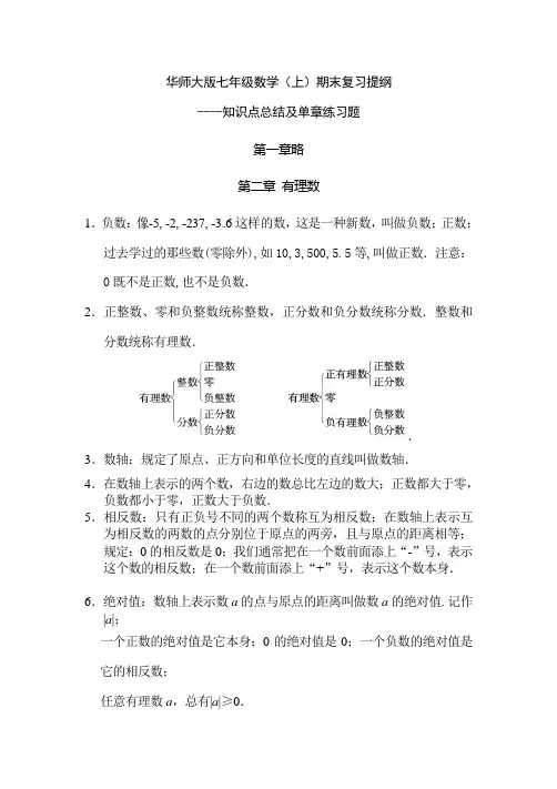 2013华师大版七年级数学上期末复习知识点及复习题含答案