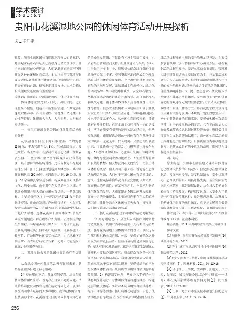 贵阳市花溪湿地公园的休闲体育活动开展探析